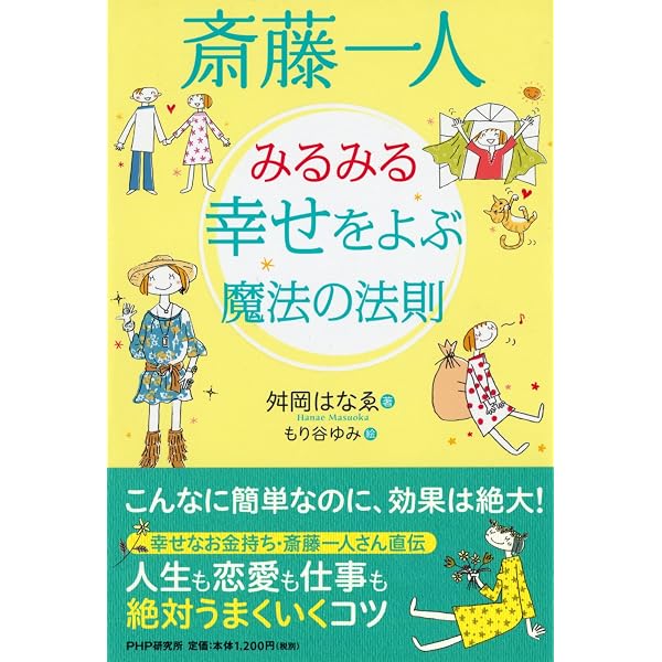 斎藤一人15分間ハッピ-ラッキ- | 舛岡 はなえ |本 | 通販 | Amazon